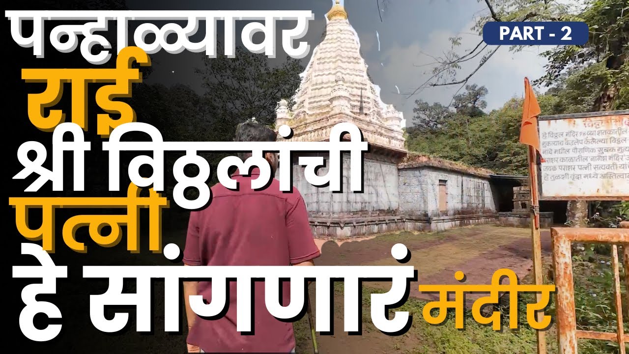 अनेकांना माहिती नसलेलं हे अनोखं राई-रुक्मीणी-विठ्ठल मंदीर | पन्हाळा | Part 2 | RoadWheel Rane