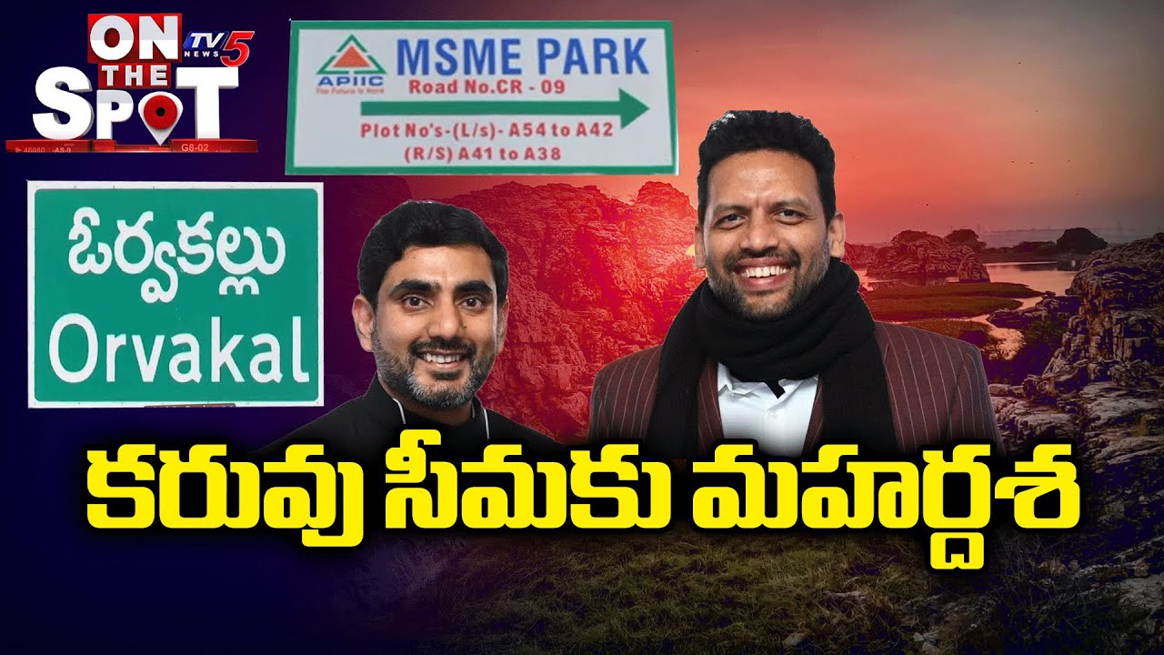 వేల కోట్ల పెట్టుబడులు | AP Govt Planning For Huge Investments In Kurnool District Orvakal | TV5 News