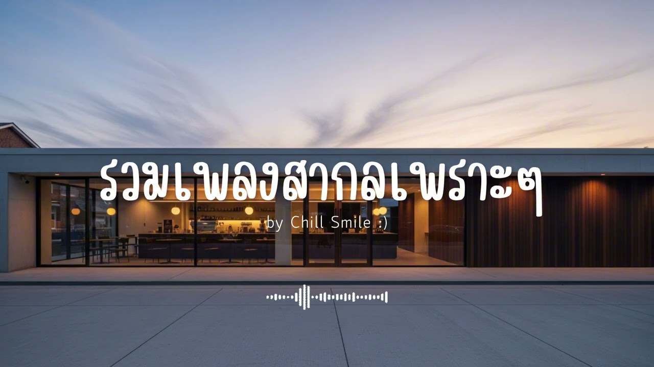 รวมเพลงสากลเพราะๆ ฟังสบาย ฟังทำงาน ฟังร้านกาแฟ (Vol.82) #เพลงใหม่ล่าสุด #เพลงฮิต #เพลงสากล #รวมเพลง