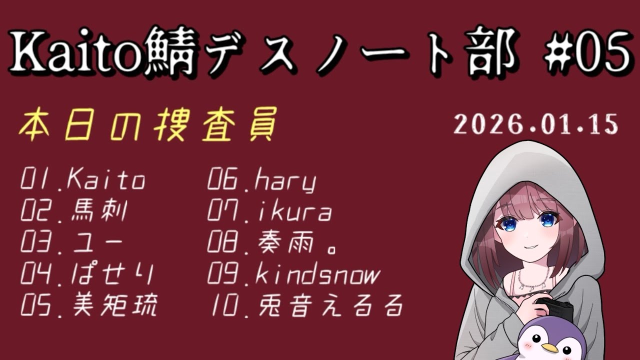 【デスノート人狼】今日もゆるくデスノート人狼をやる捜査員奏雨。さん。【 #Kaito鯖デスノート部 】