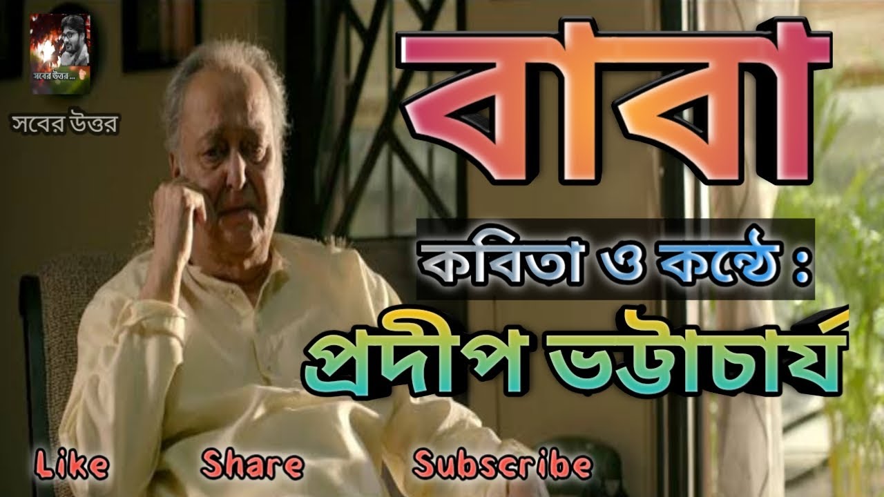 Father's day special video/Baba Bengali poem/ recitation ( পিতৃ দিবস স্পেশাল কবিতা বাবা)