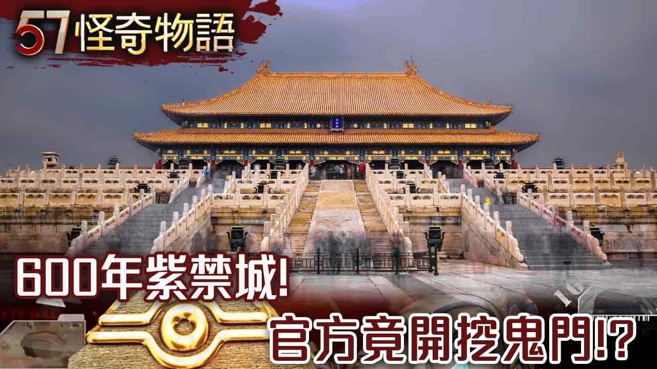 600年紫禁城！官方竟開挖鬼門！？陰兵借道…北京故宮5點準時關門【57怪奇物語】@57StrangerThings