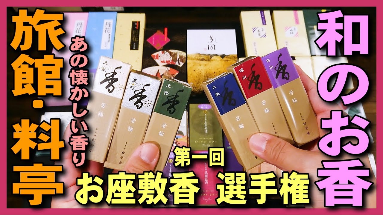 【旅館･料亭･お座敷のお香選手権】和室･和風のお店に合う人気のおすすめのお香スティック・コーン・渦巻型をご紹介