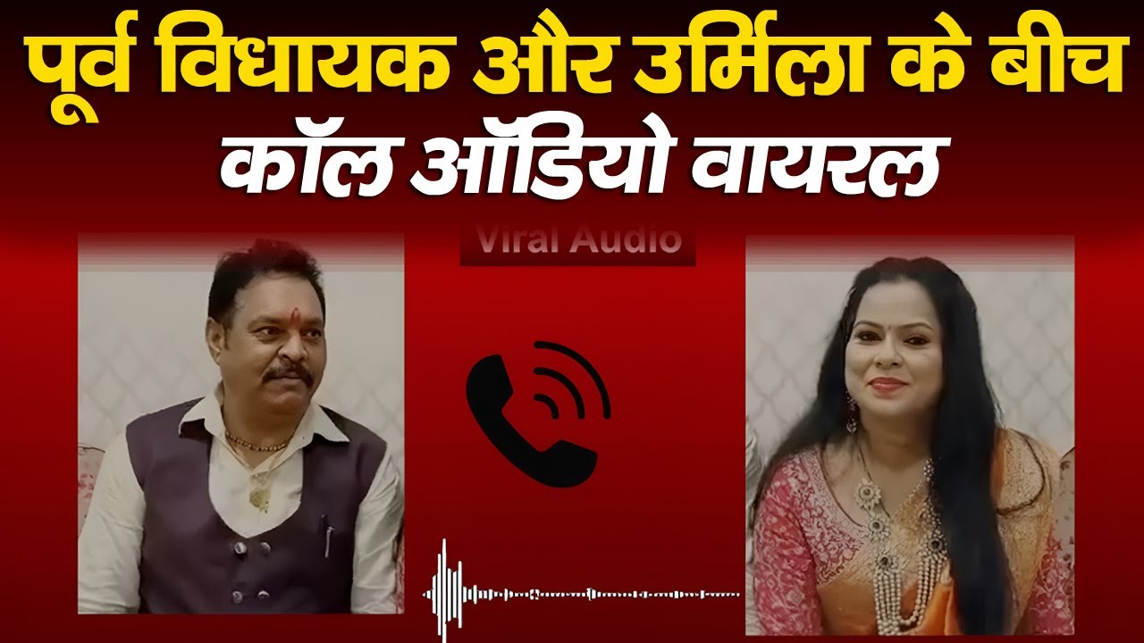 अंकिता ह*त्याकांड: बीजेपी के पूर्व विधायक और उर्मिला के बीच कॉल ऑडियो वायरल | Ankita Bhandari
