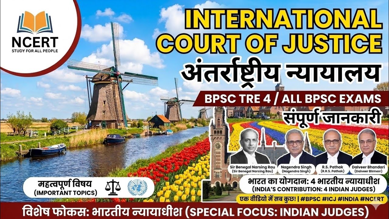 #NCERT #BPSC TRE 4 #BPSC ALL EXAM # आधुनिक भारत का इतिहास # अंतर्राष्ट्रीय न्यायालय (ICJ)