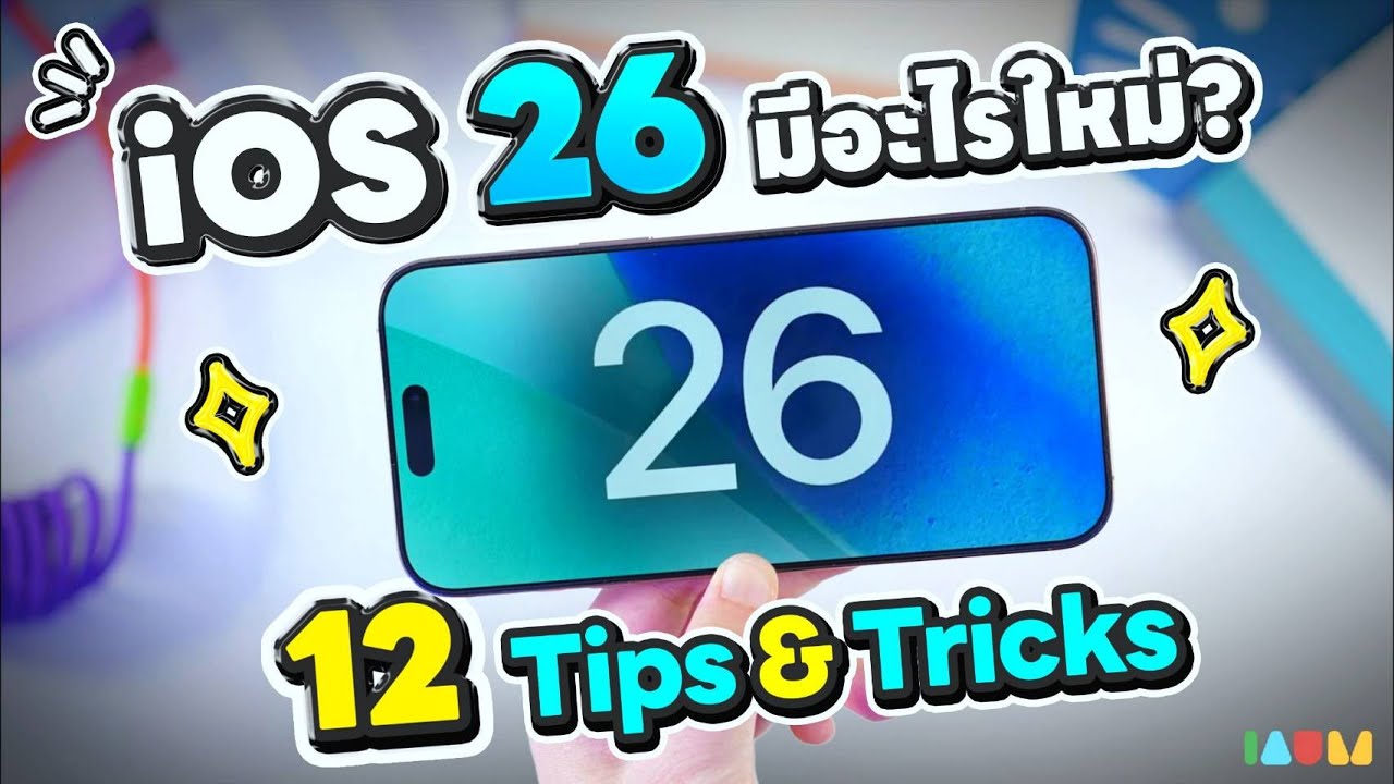 iOS26 มีอะไรใหม่ | 12 Tips & Tricks แป๊ปเดียวรู้เรื่อง