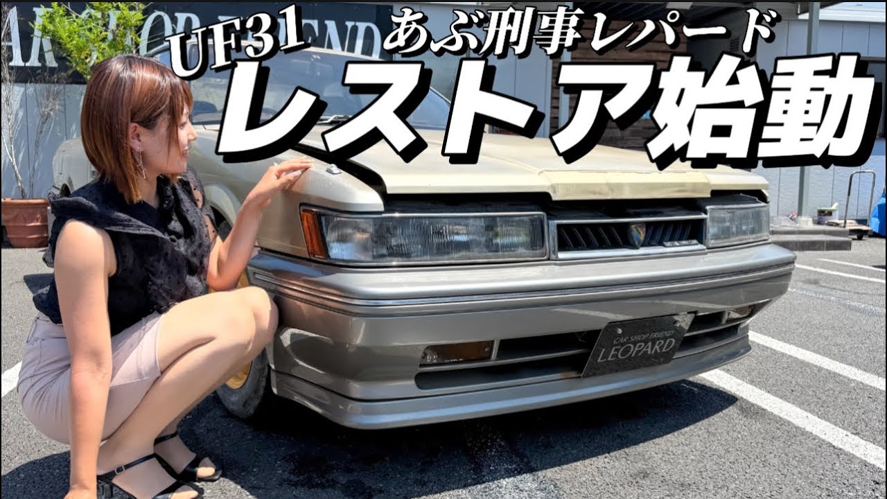 【あぶない刑事】ここからフルレストアしていきます。F31レパードは新車のような輝きを取り戻せるのか...