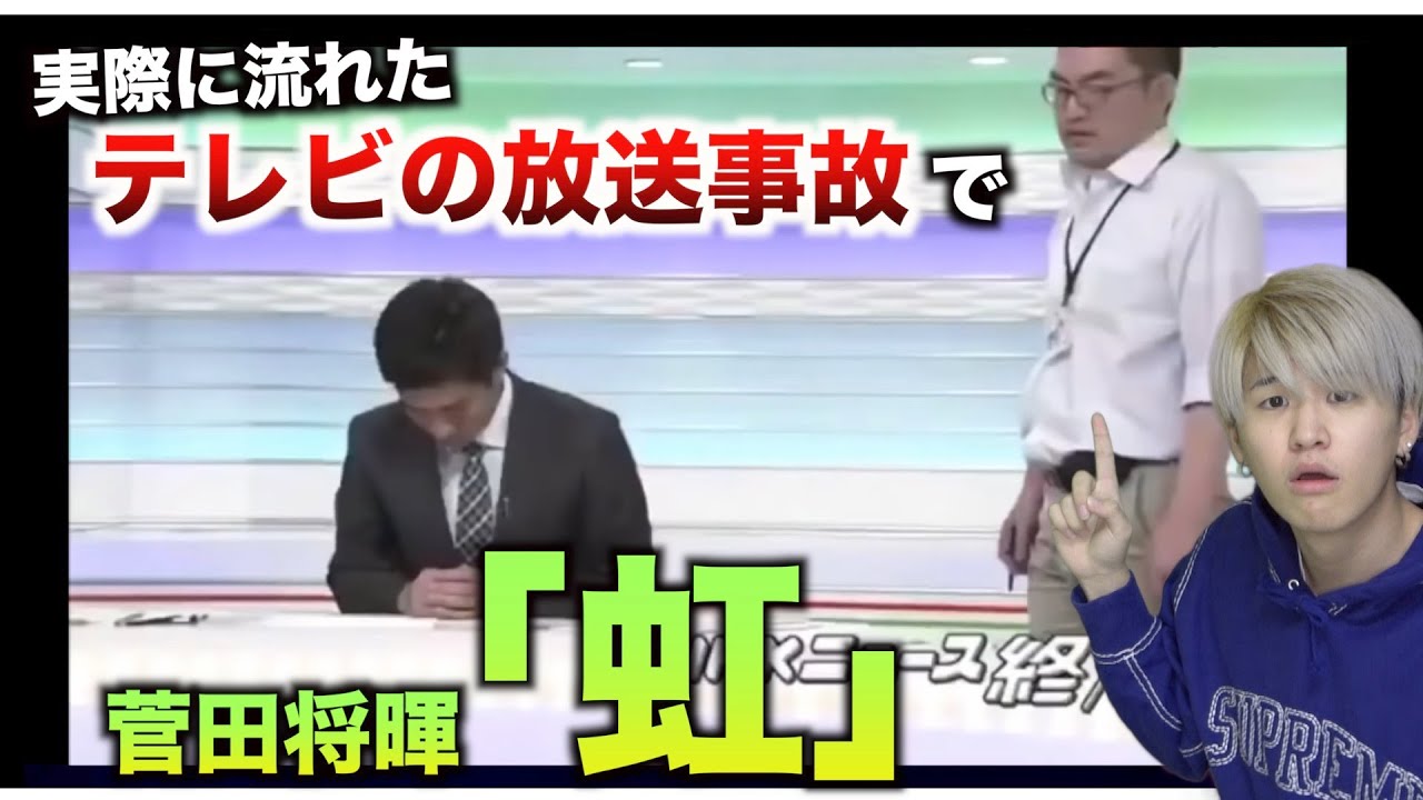 【替え歌】実際に流れたテレビの放送事故で「虹」wwwwwwwwww【菅田将暉】