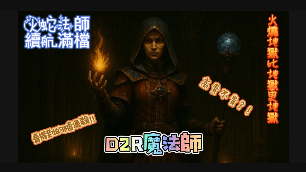 D2R暗黑破壞神：獄火重生 (火蛇法師配裝)
