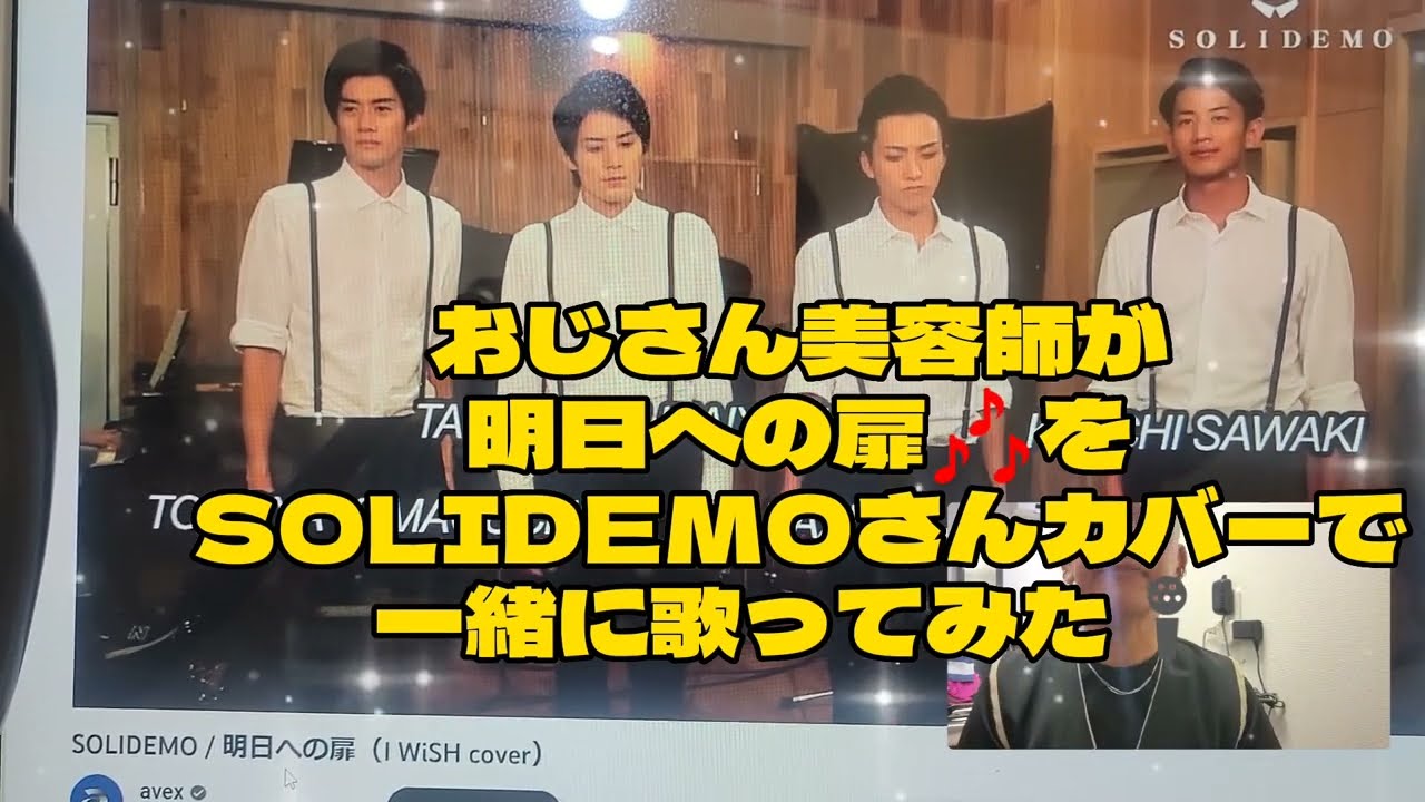 938曲目川嶋あいの明日への扉をSOLIDEMOさんカバーで一緒に歌ってみた🎤