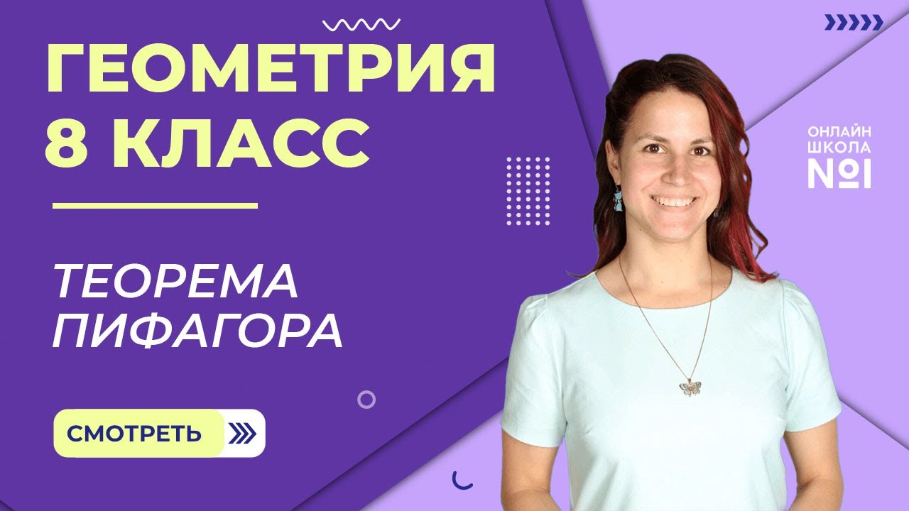 Теорема Пифагора. Урок 9. Геометрия 8 класс