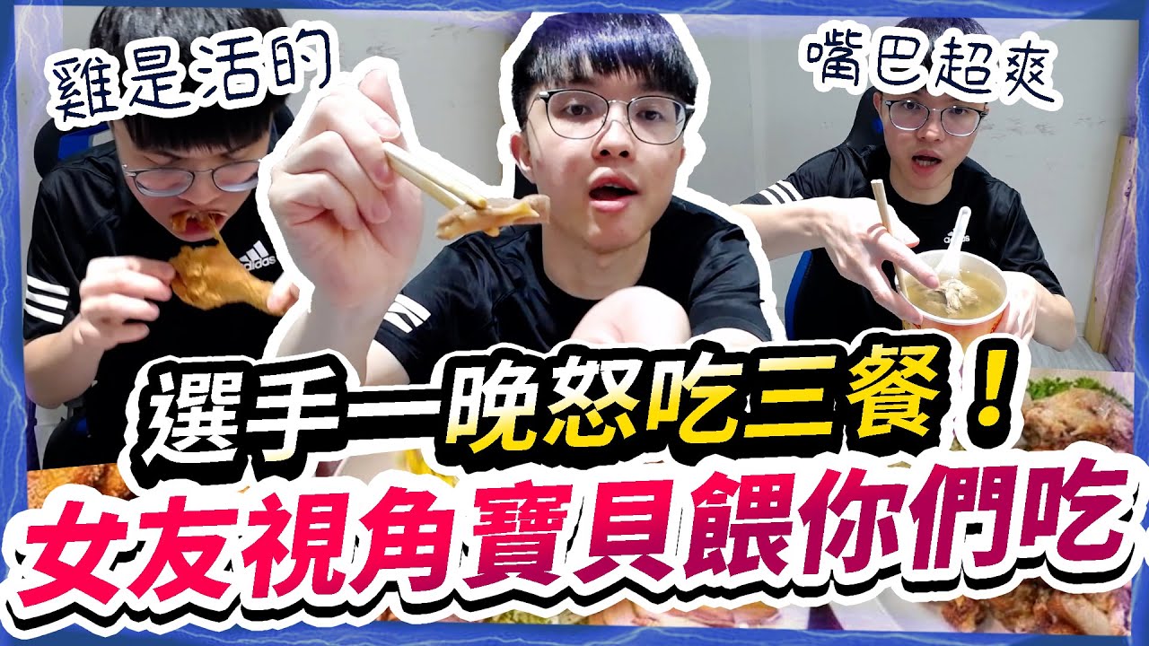 【HKA小霖】一個晚上怒吃三種美食！活雞在我嘴巴裡跑？寶貝視角餵你們吃！【傳說對決】