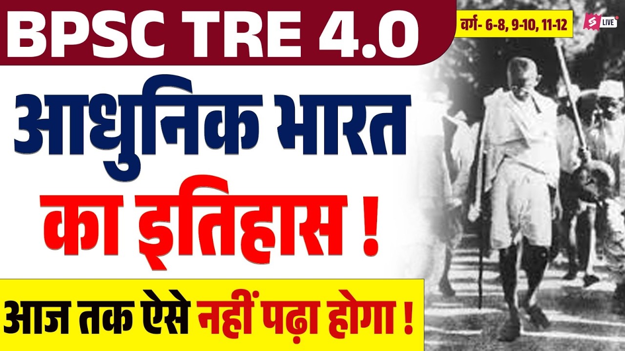 BPSC TRE 4 SST Classes 2026 | History Of Modern India For BPSC Teacher By Raj Sir | BPSC TRE 4.0