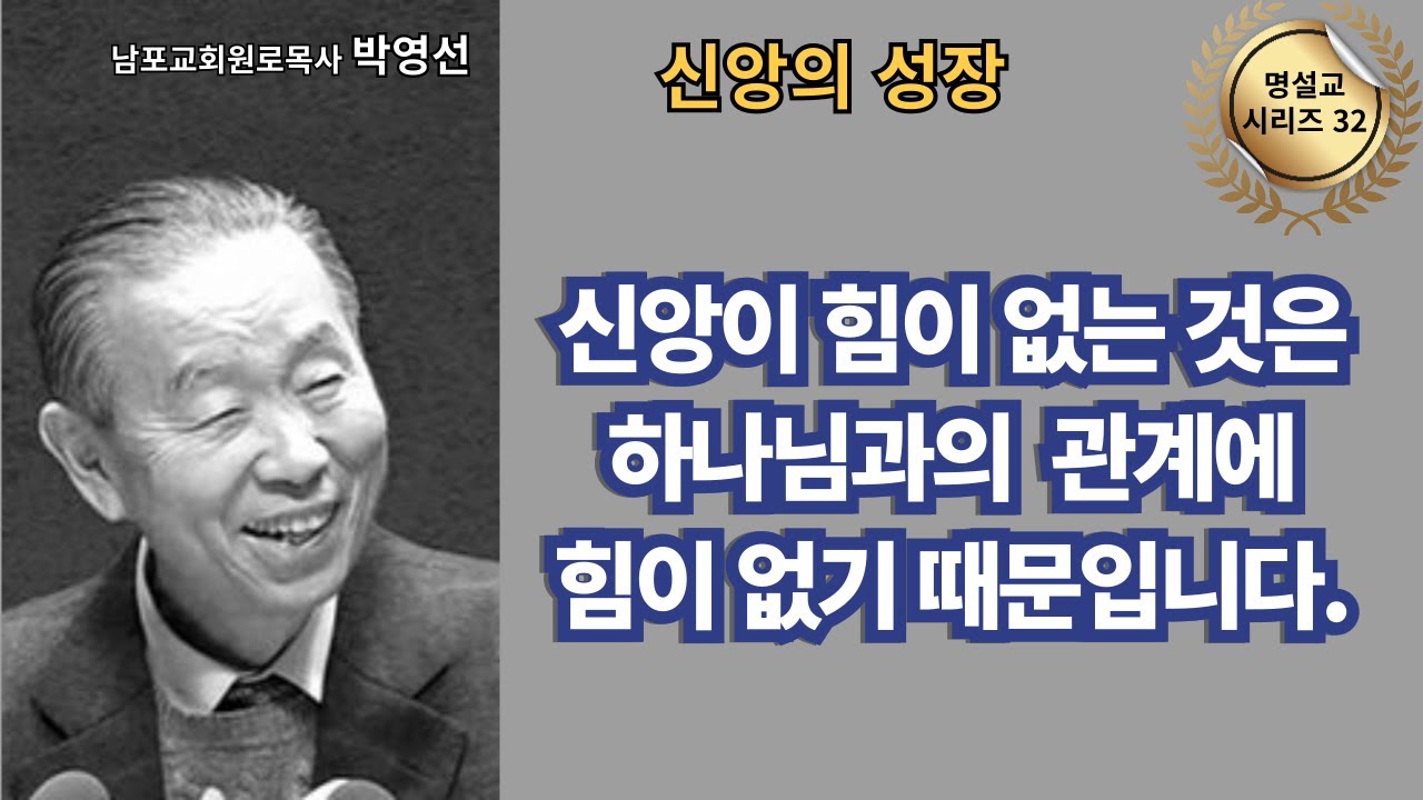 다시 듣는 명설교 시리즈 32 / 박영선목사 / 📖 “신앙이 힘이 없는 것은 하나님과의 관계에 힘이 없기 때문입니다.”