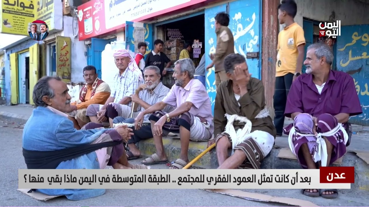عدن | بعد أن كانت تمثل العمود الفقري للمجتمع .. الطبقة المتوسطة في اليمن ماذا بقي  منها ؟