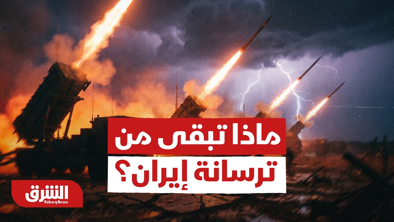 Что осталось от иранского арсенала? — Новости Аль-Шарк