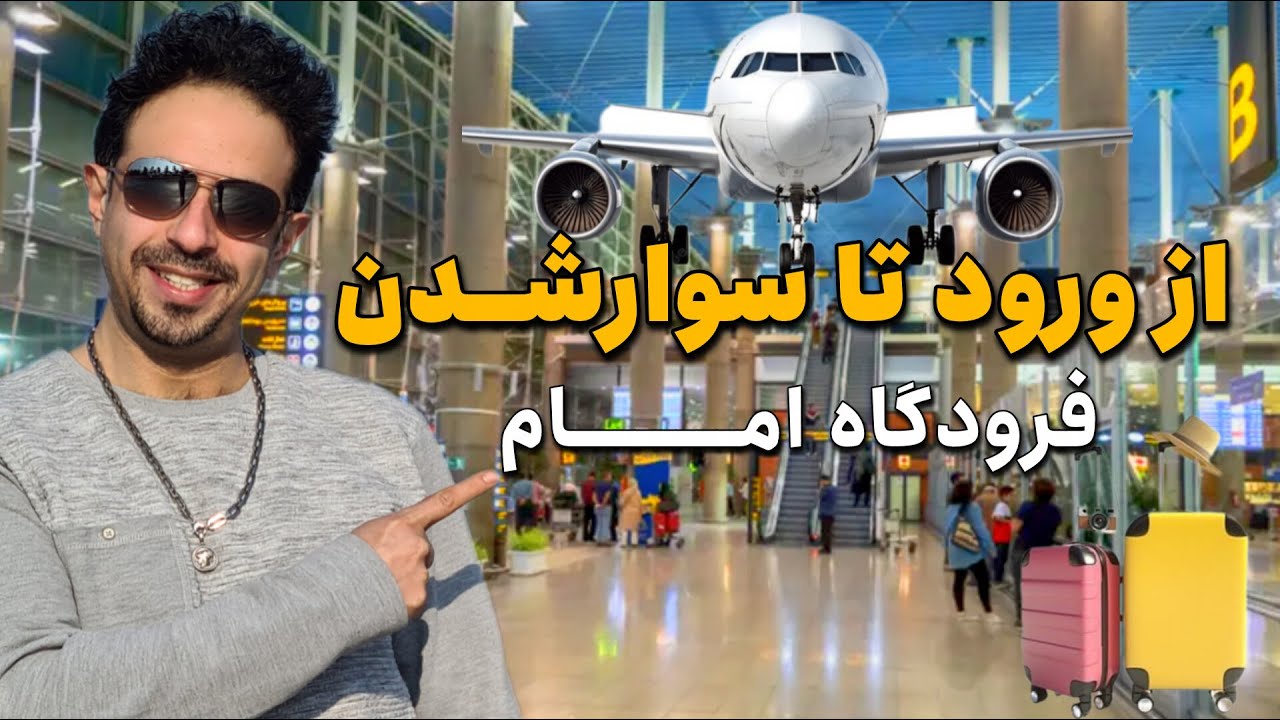 راهنمای فرودگاه امام خمینی (IKA) برای سفر اولی‌ها | از ورودی تا گیت خروج و سوار شدن