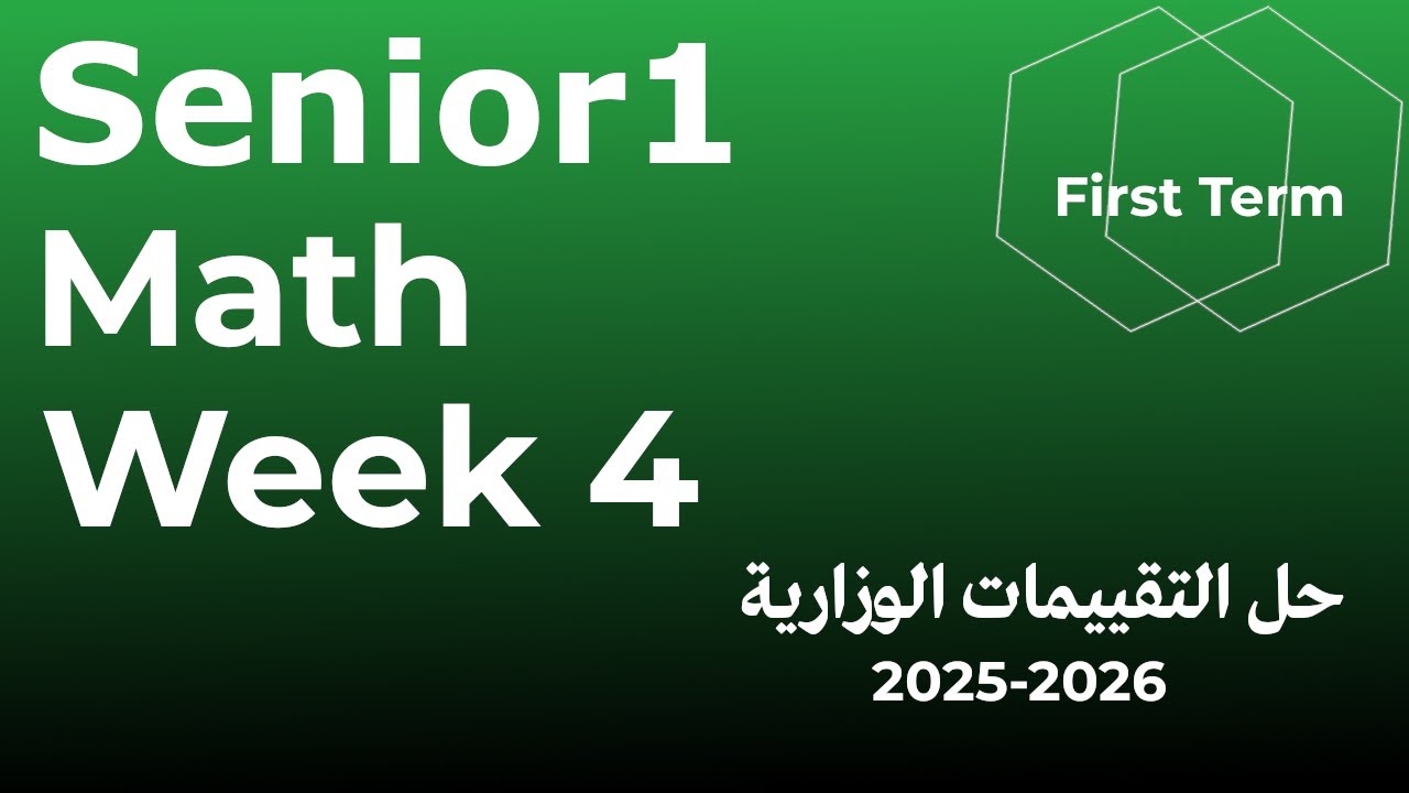 التقييم الاسبوعي الرابع - ماث  - اولى ثانوي - الترم الاول Assessment 4 senior 1  first term