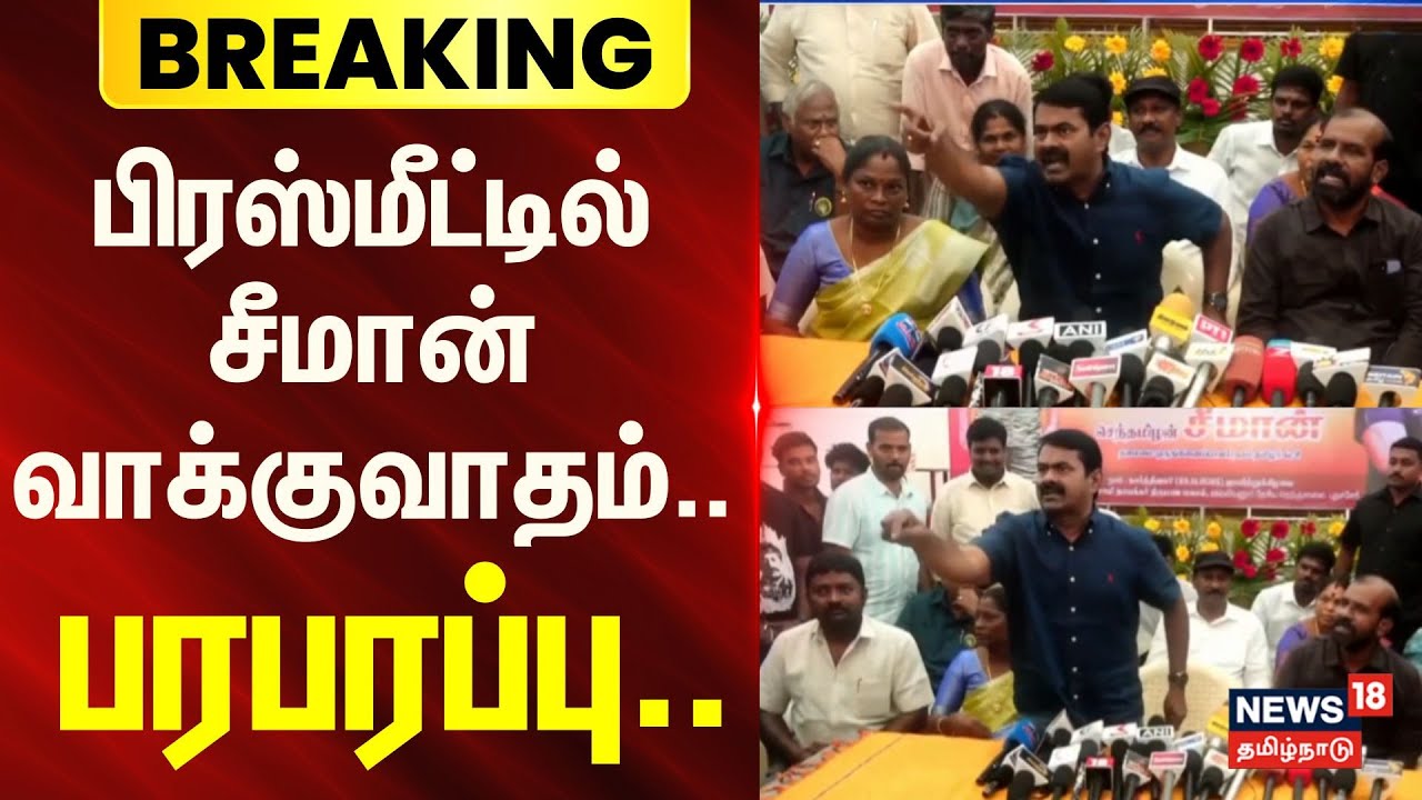 BREAKING | NTK Seeman Press Meet | பிரஸ்மீட்டில் சீமான் வாக்குவாதம்..- பரபரப்பு.. | Puducherry
