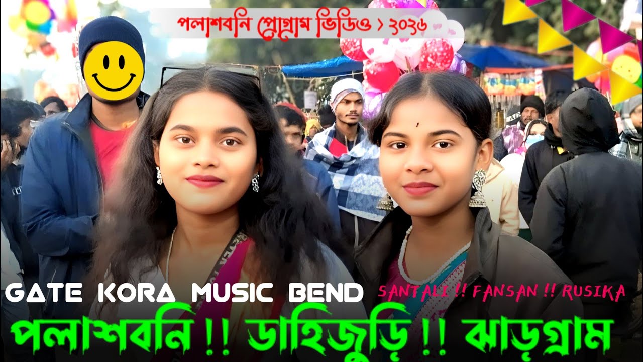 পলাশবনী প্রোগ্রাম ভিডিও 2026 swapan kumar murmu newsongrokajuri jala 