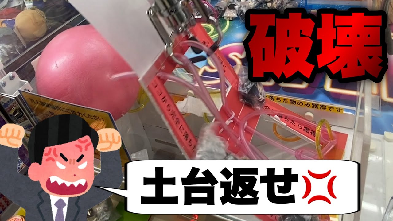 【破壊】土台を獲得したら店員ガチギレ【厄介なお客様】