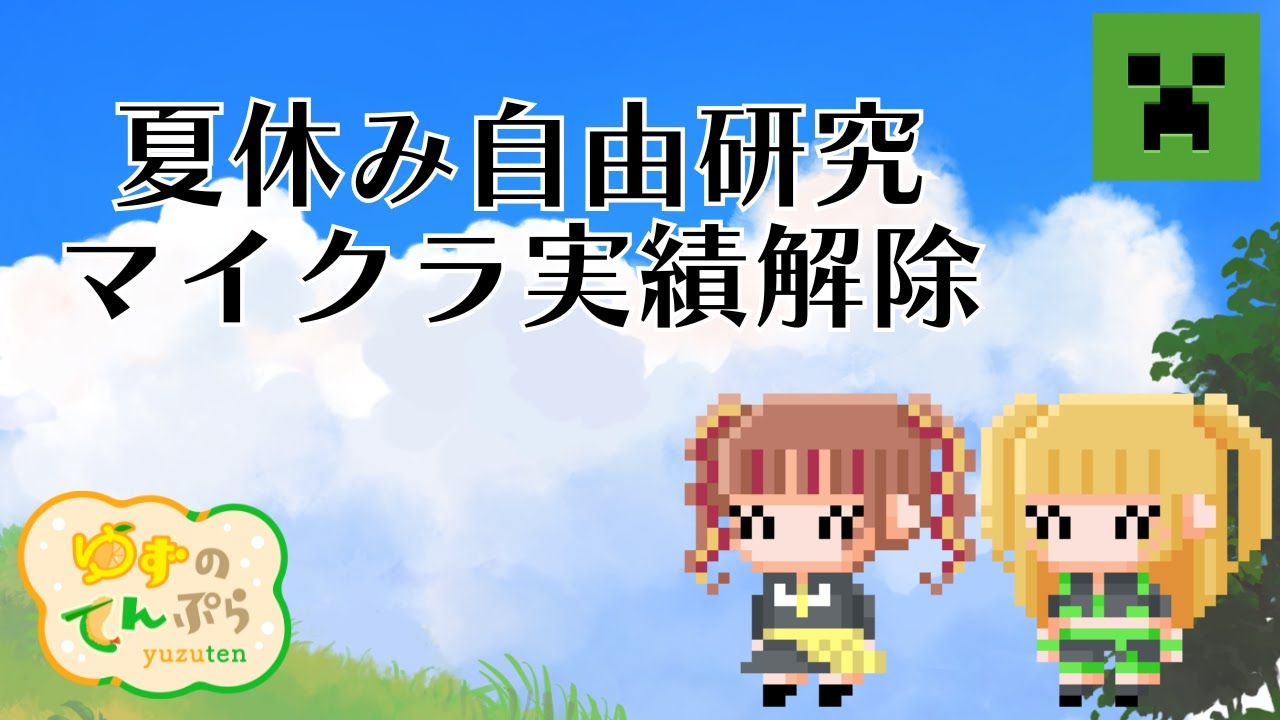 【minecraft】実績解除を夏の間にやる！！【柚】