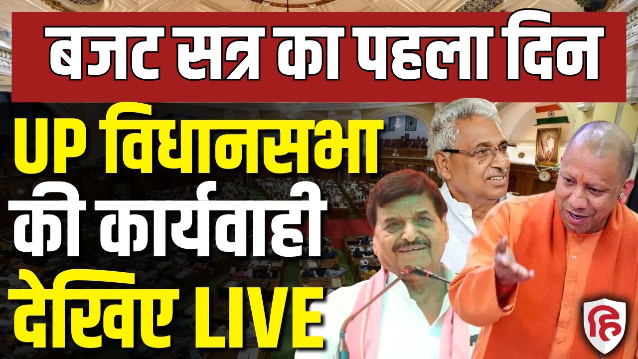 UP Budget 2026 LIVE | UP Assembly Budget Session |  UP Vidhan Sabha Budget Session| CM Yogi