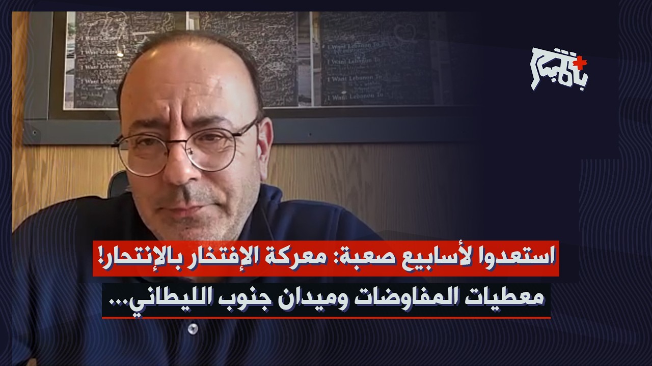 بيروت بؤرة مخيفة… أسعد بشارة: لن يبقى أي شيء، استعدوا لنكبة جديدة وفوضى داخلية!