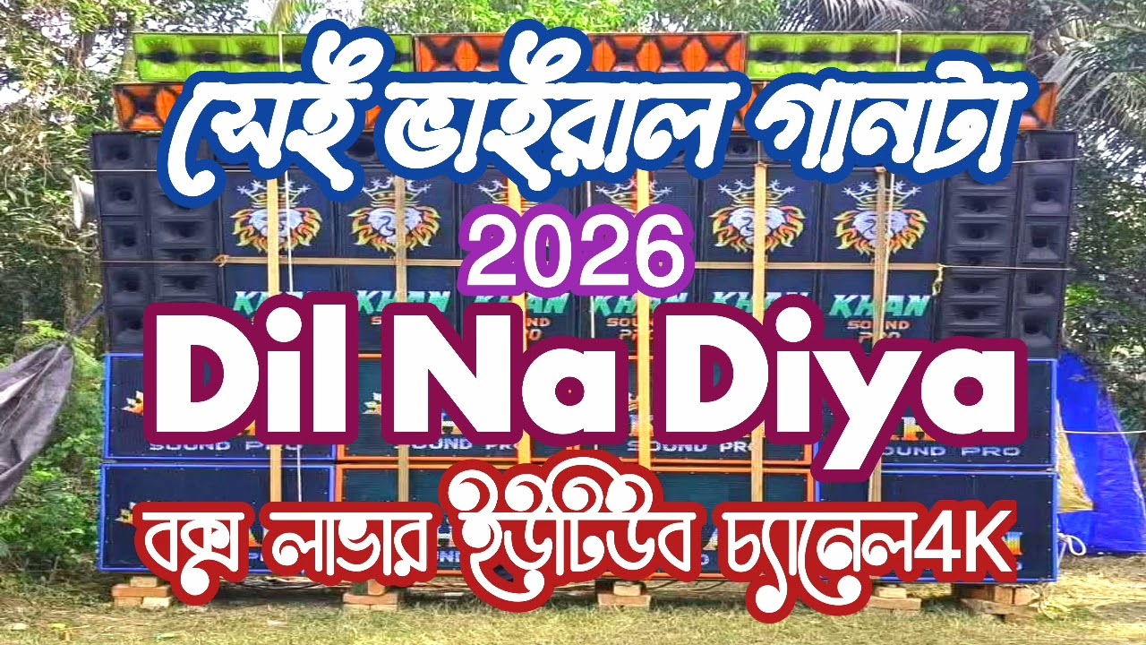 সেই ভাইরাল গানটা Dil Na Diya ২০২৬ নিউ রিমিক্স 🔉💪 বক্স লাভার ইউটিউব চ্যানেল 4k😈💪💪