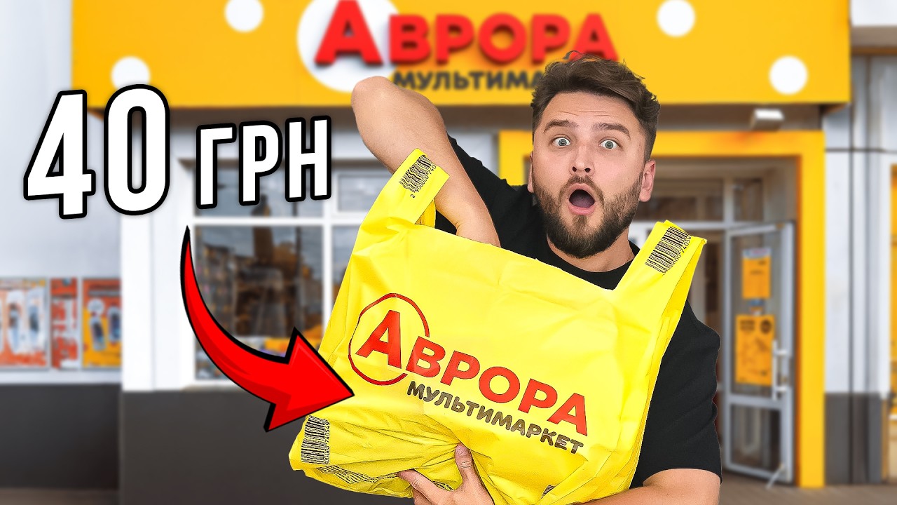 Купив все в Аврора до 40 грн