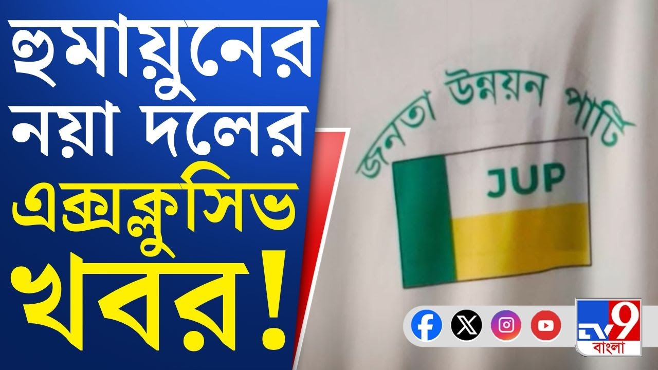 Humayun Kabir News, Janata Unnayan Party: দল গড়েই তৃণমূলকে তুড়ি মেরে ওড়ানোর হুঙ্কার হুমায়ুনের!