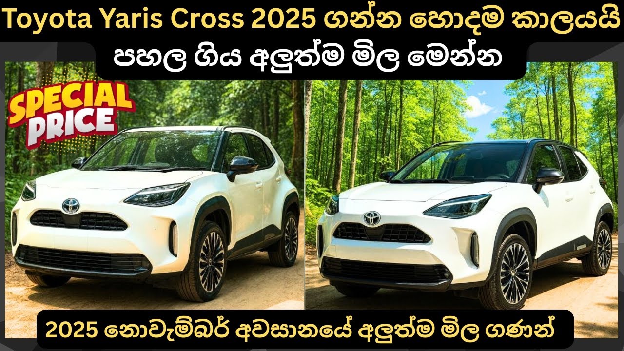 Toyota Yaris Cross 2025 ගන්න හොදම කාලයයි: Full Price Breakdown of Popular Models & Upcoming Updates 