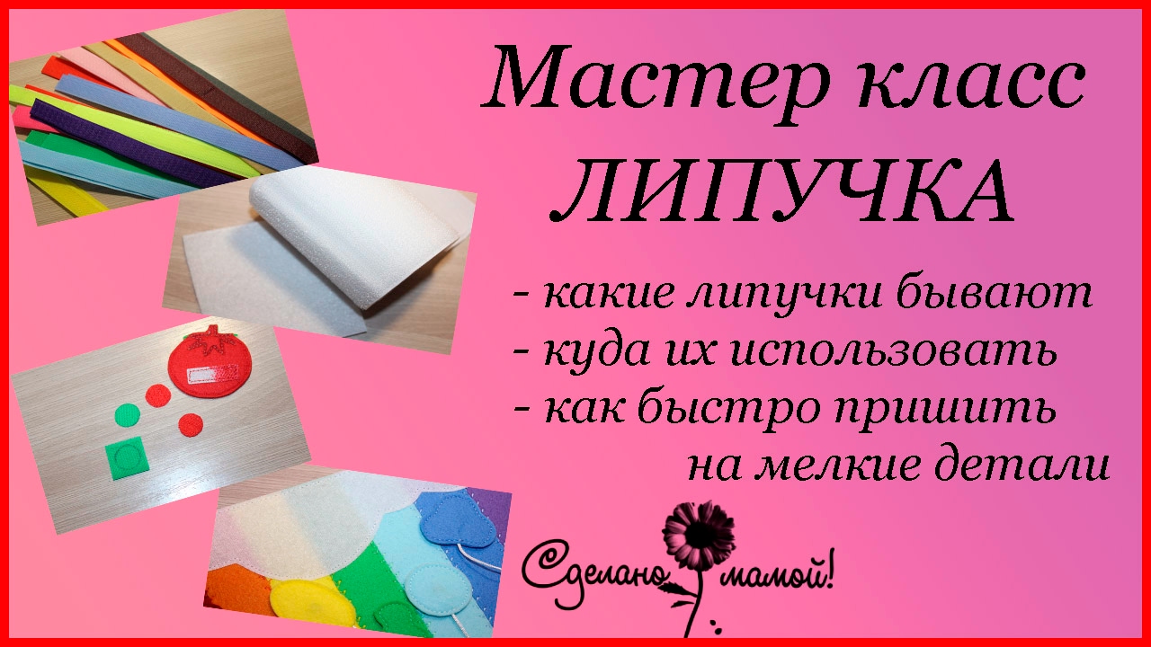 Мастер класс # Липучки # tutorials # handmade