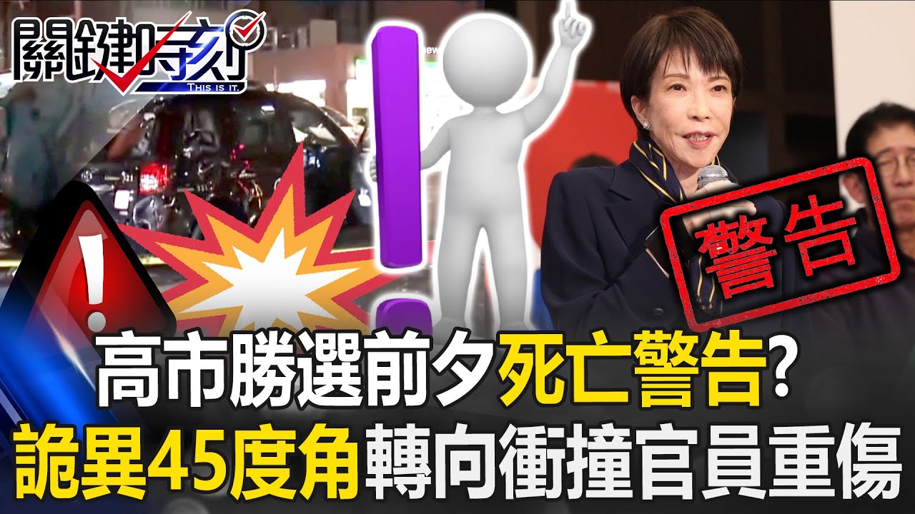 奪命30秒！高市早苗核心幕僚才出官邸就出事 時速130KM紅燈衝撞釀死傷！【關鍵時刻】張炤和 張禹宣 林廷輝 林裕豐 @ebcCTime