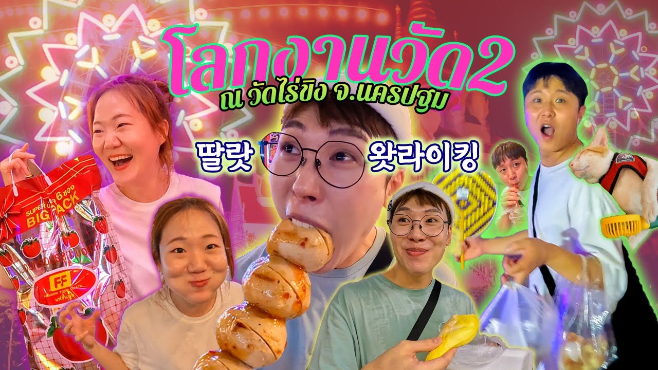 แก๊งเกาหลีสามช่าตัวซ่าส์งานวัด ณ วัดไร่ขิง จ.นครปฐม