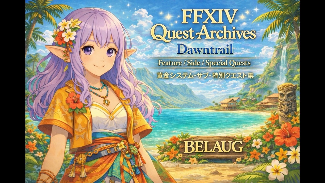 【FFXIV｜Special Quests｜DT Patch 7.35】The White Wanderer｜白き来訪者