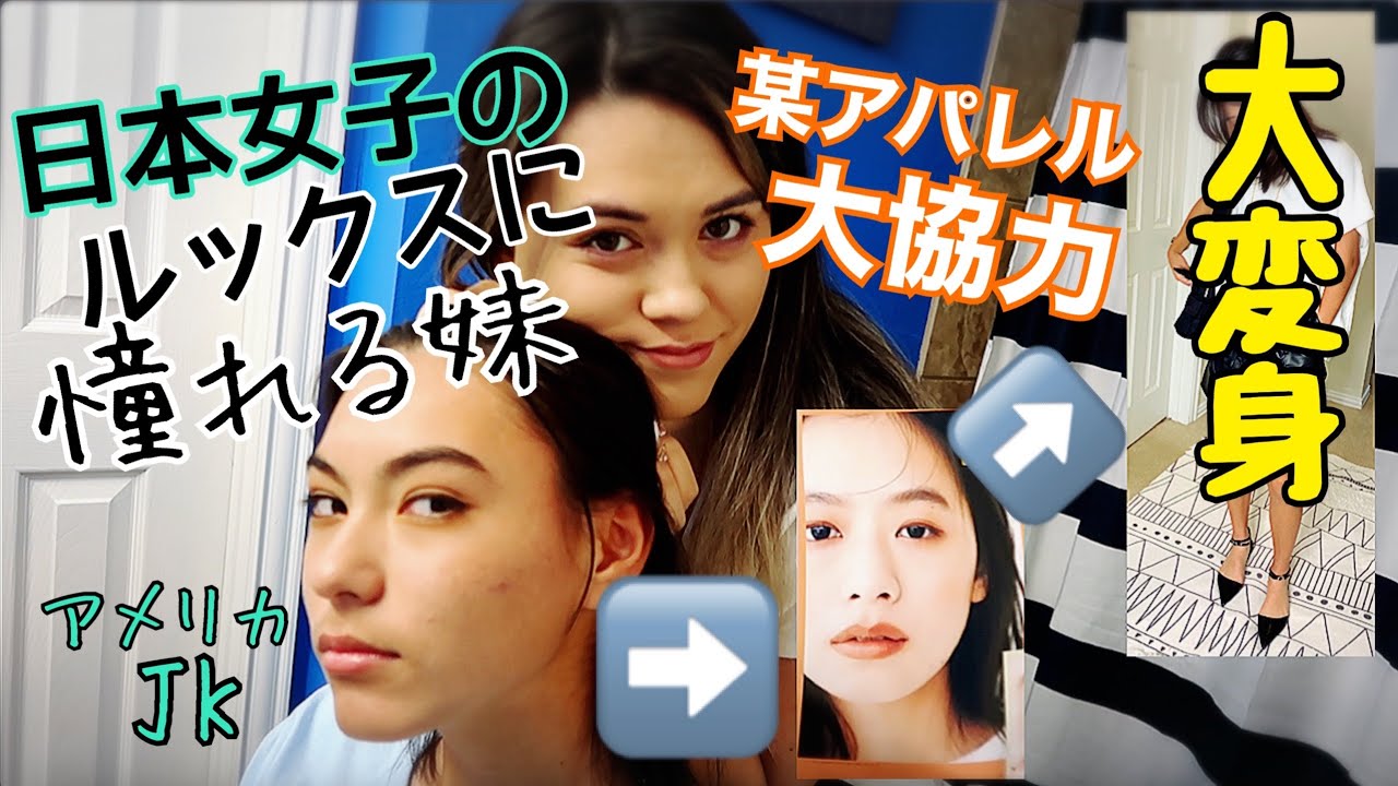 日本JKルックに憧れるUSJK の妹が某日系アパレルさんの協力のお陰で大変身★We transformed to other half!!