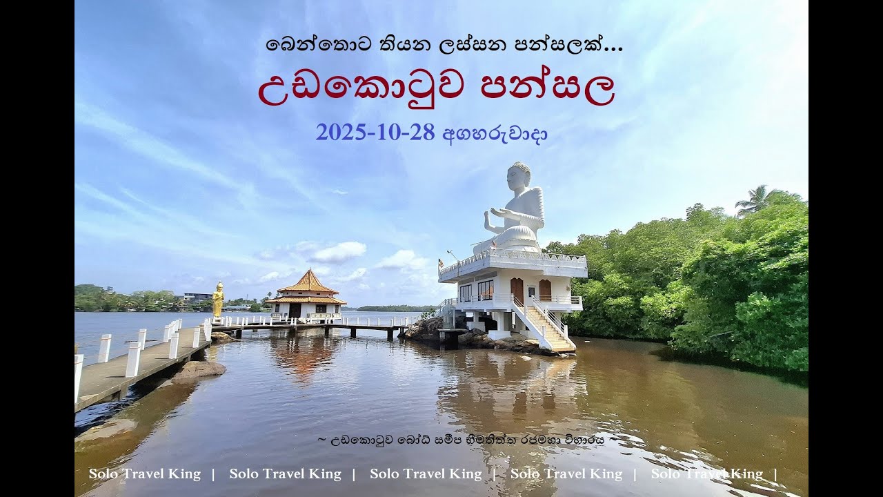 Udakotuwa Temple Benthota | උඩකොටුව බෝධ් සමීප භීමතිත්ත රජමහා විහාරය බෙන්තොට | 2025-10-28 අගහරුවාදා