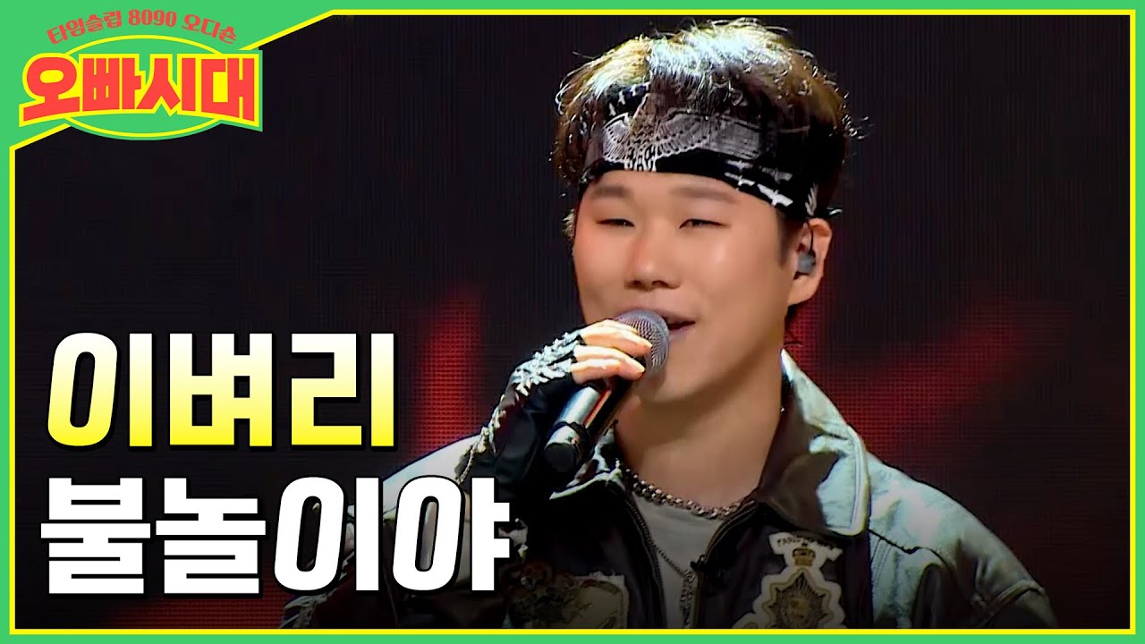😎이벼리 - 불놀이야 | 손태진 딱 기다려! 포르테 디 콰트로의 성악하는 오빠의 불꽃 카리스마 | MBN [오빠시대] 매주 (금) 밤 9시 10분 본방송