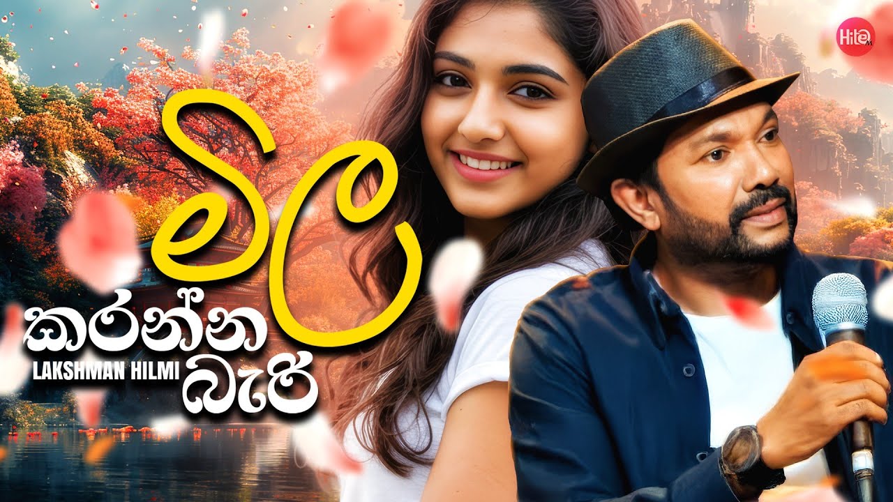Mila Karanna Bari ( මිල කරන්න බැරි ) | Lakshman Hilmi | Hitma Music Official Lyrics Video
