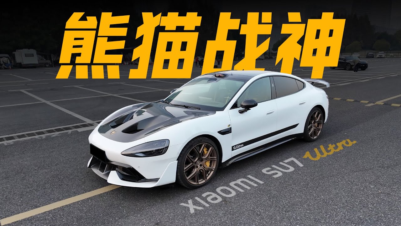 「花生」喧嚣过后，再聊聊小米SU7 Ultra