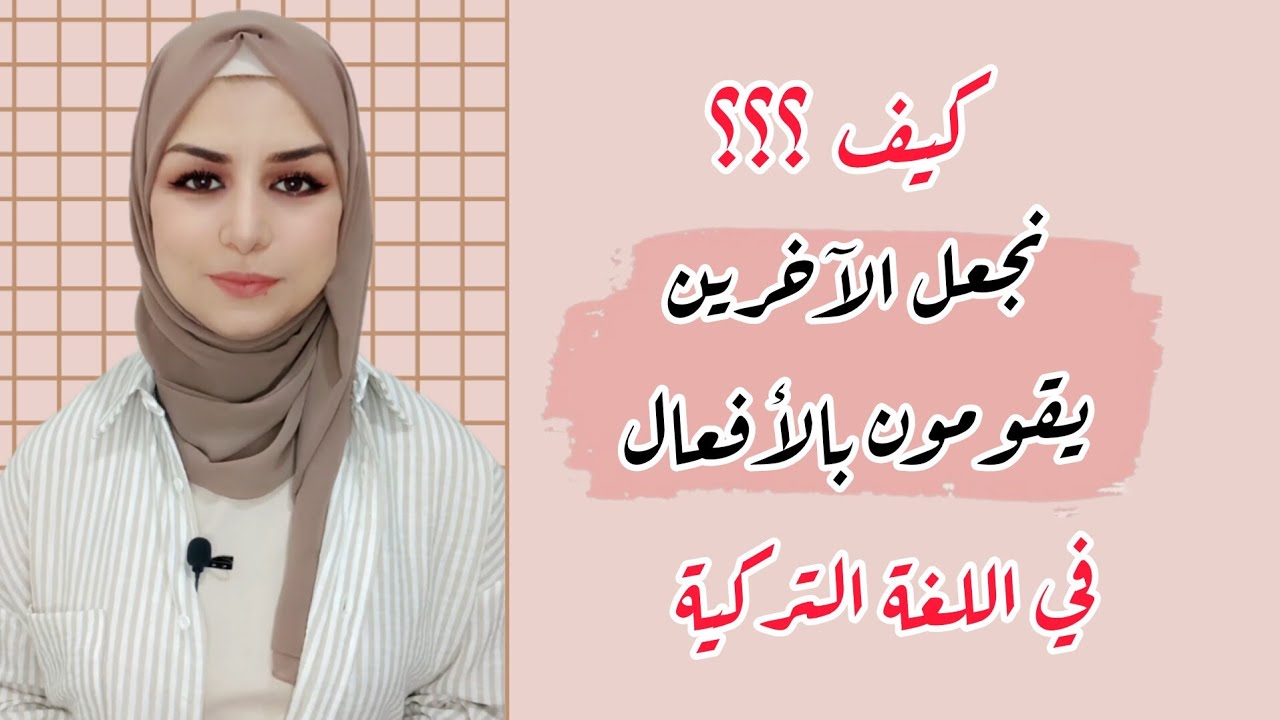 كيف نقول : جعلتُ ، أجعلُ ، سأجعلُ ....الخ في اللغة التركية