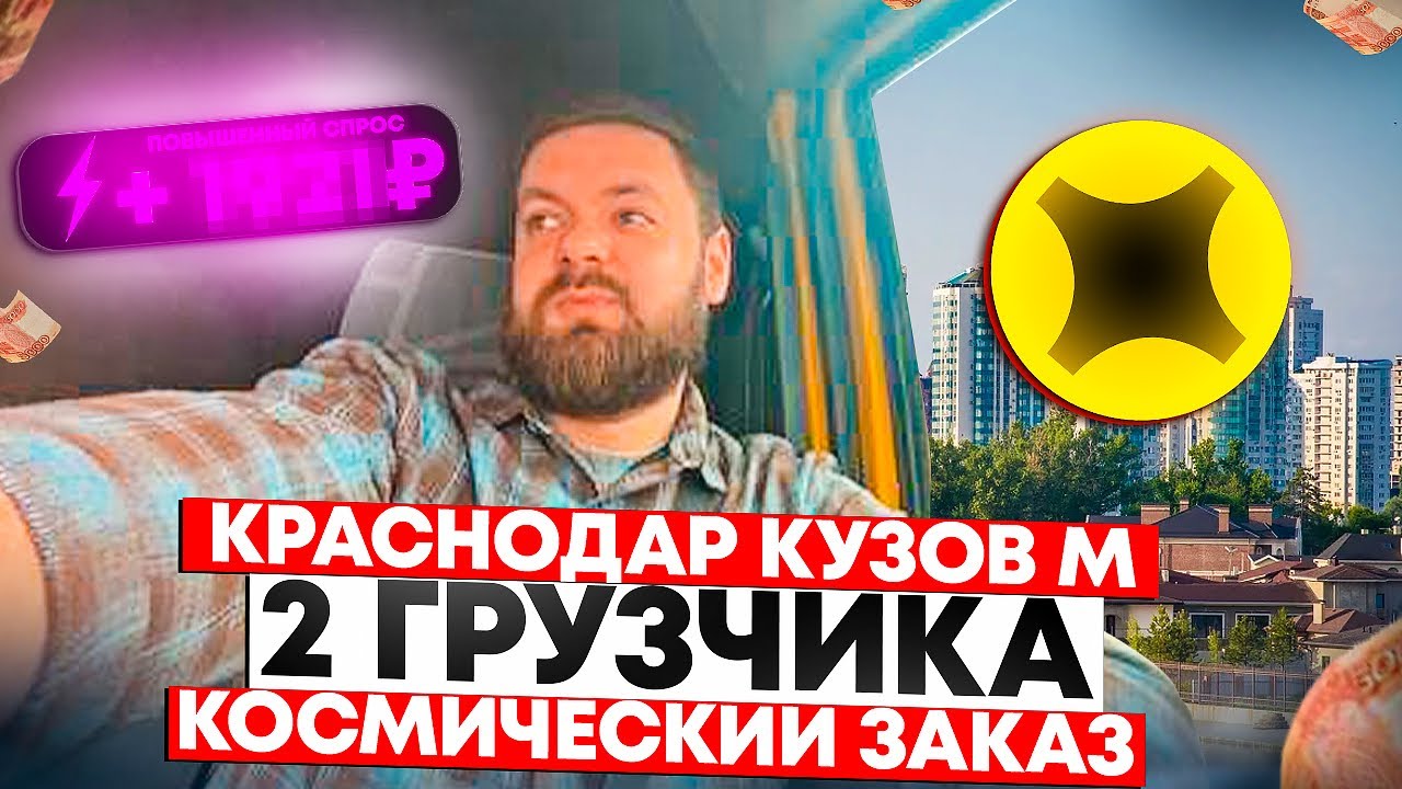 Яндекс грузовой. Краснодар. Чаевые 6000₽. Кузов М. 2 грузчика. #яндексгрузовой