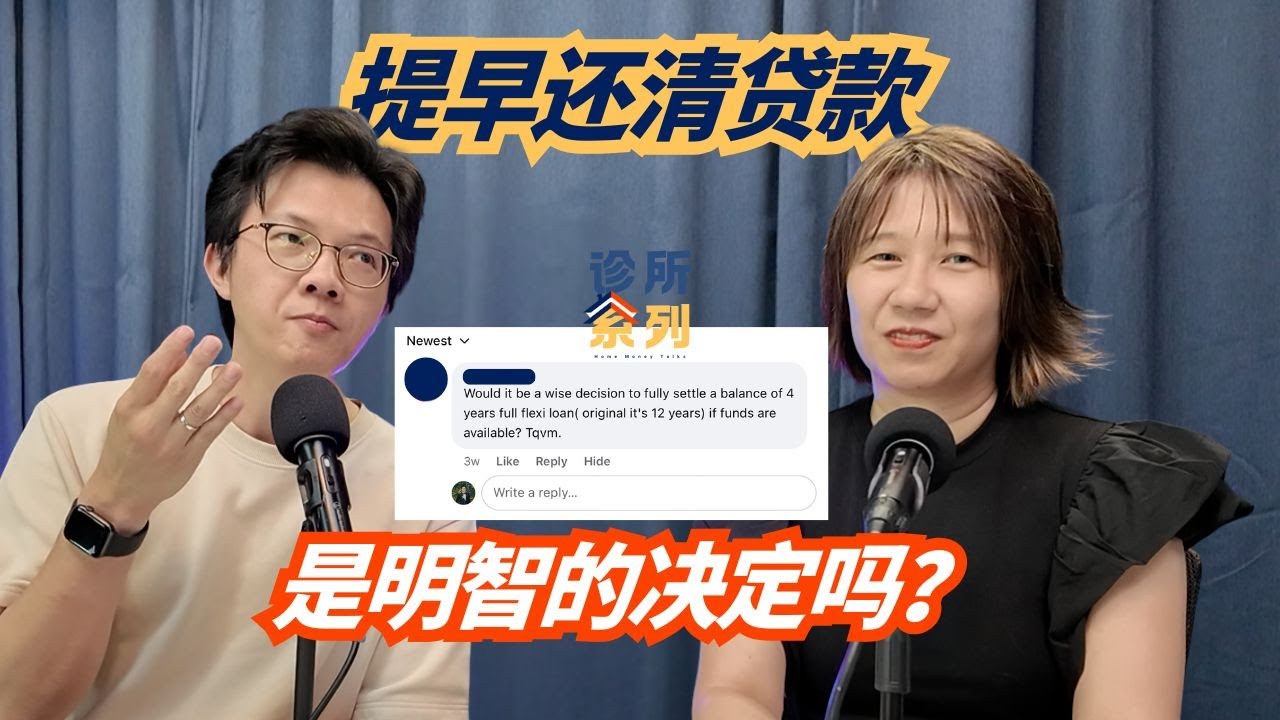 别急着还清房贷！Full Flexi Loan 省利息又保现金流的操作？退休前必看！