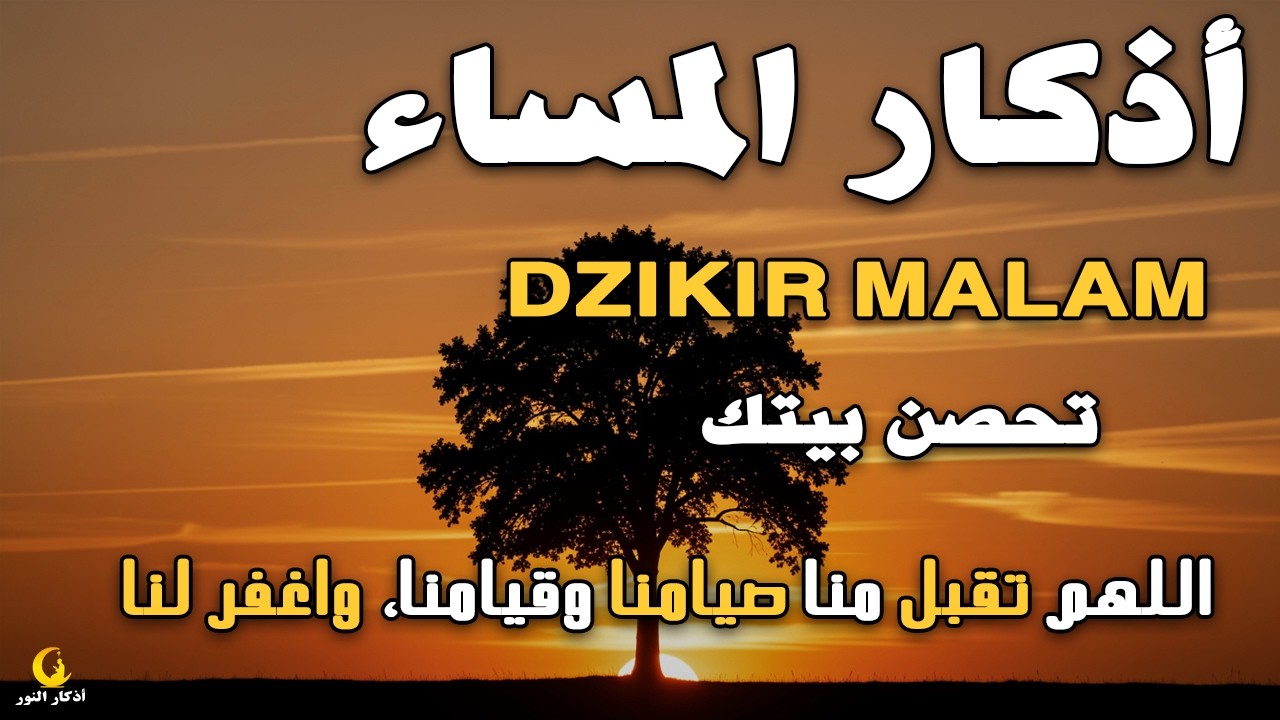 أذكار المساء بصوت القارئ علاء عقل - DZIKIR MALAM (Indonisian Translation) By Alaa Aqel