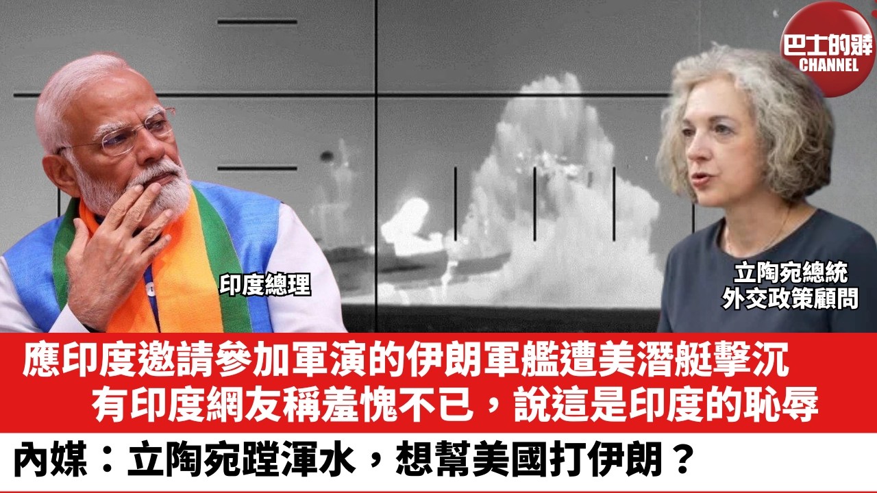 【晨早直播】應印度邀請參加軍演的伊朗軍艦遭美潛艇擊沉，有印度網友稱羞愧不已，說這是印度的恥辱。內媒：立陶宛蹚渾水，想幫美國打伊朗？26年3月6日