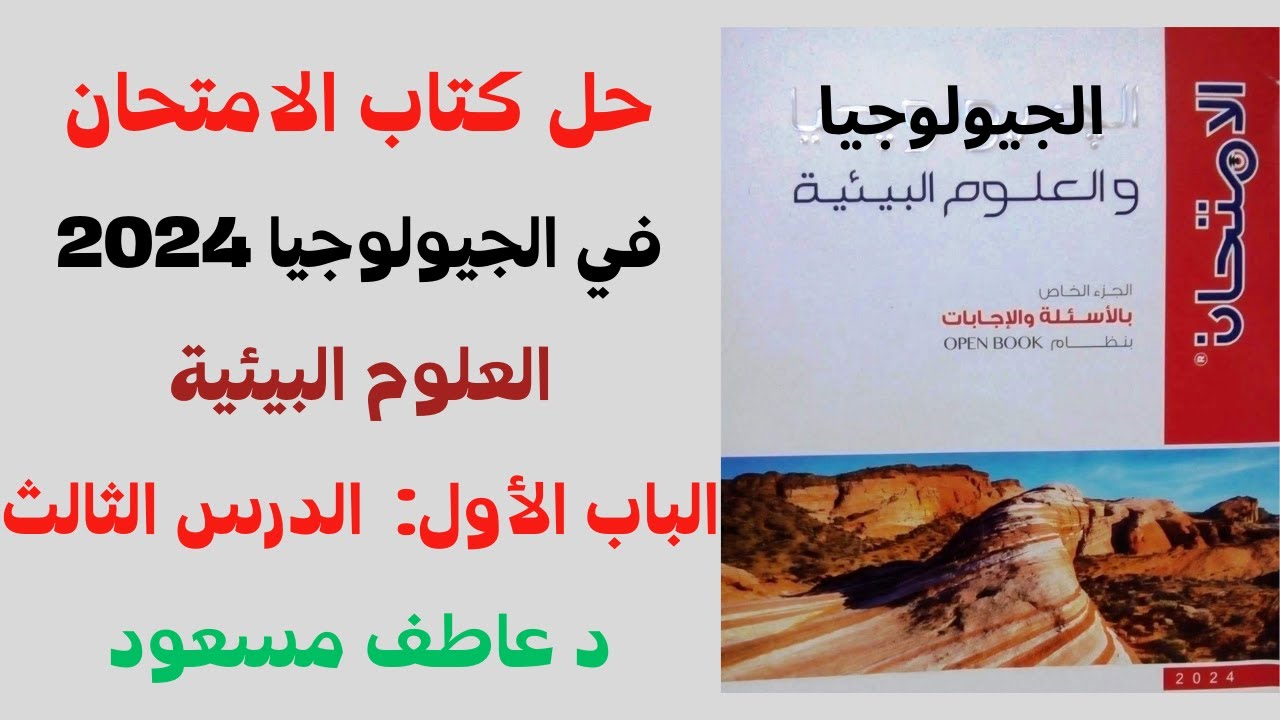 حل كتاب الامتحان - الجيولوجيا 2024 | العلوم البيئية - الباب الأول - الدرس الثالث | د عاطف مسعود