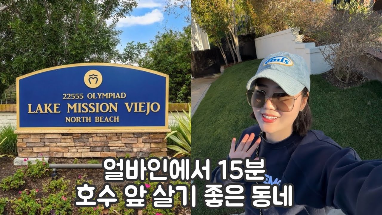 🩵얼바인 근처, 조용히 살기 좋은 호수 동네｜Mission Viejo