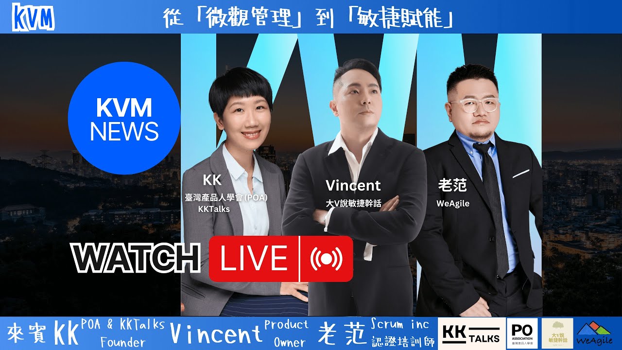 🎙️【KVM 直播】16｜從「微觀管理」到「敏捷賦能」：如何運用 Scrum 思維打造自我管理的當責團隊-KK、Vincent、老范