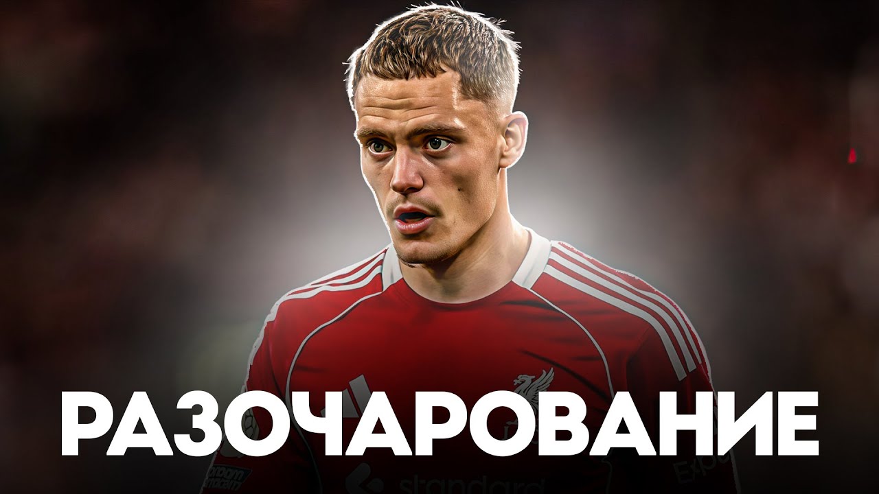 Насколько ПЛОХ Флориан Вирц в Ливерпуле